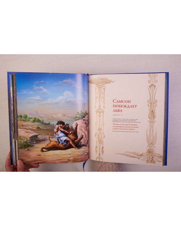 Библия. Книги Священного Писания Ветхого и Нового Завета. С полным циклом иллюстраций Гюстава Доре