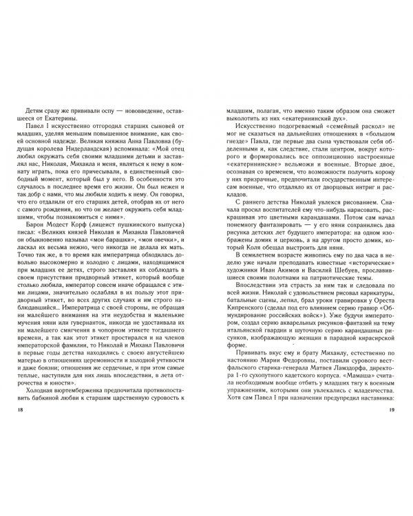 Император Николай I и его эпоха. Донкихот самодержавия. 1825 - 1855 гг.