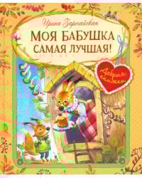 Моя бабушка самая лучшая!