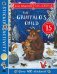 The Gruffalo's Child. Sticker Book. 15th Anniversary Edition