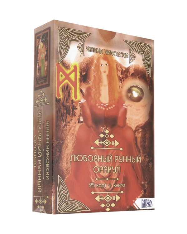 Любовный рунный оракул (25 карт + книга)