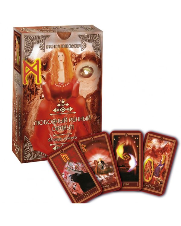 Любовный рунный оракул (25 карт + книга)