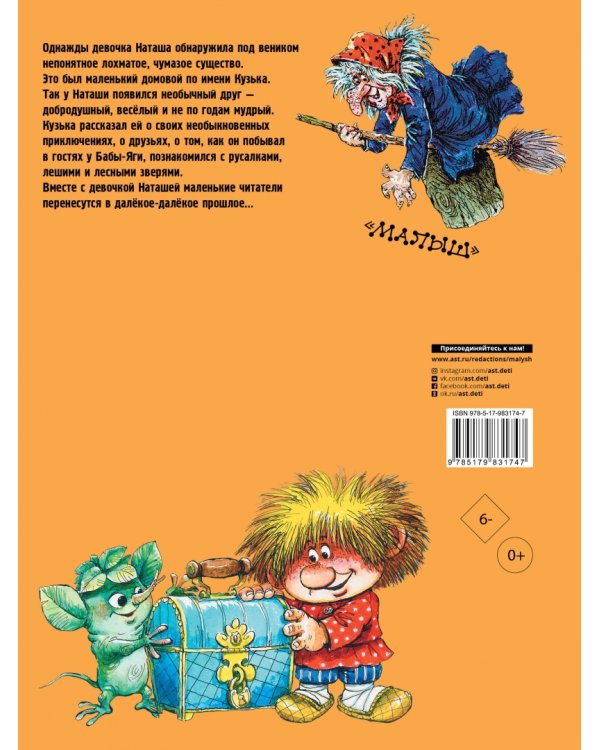 Домовёнок Кузька