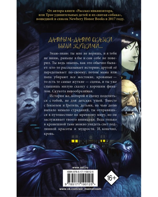 Мрачные сказки братьев Гримм