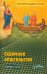 Скромное апостольство: сборник статей