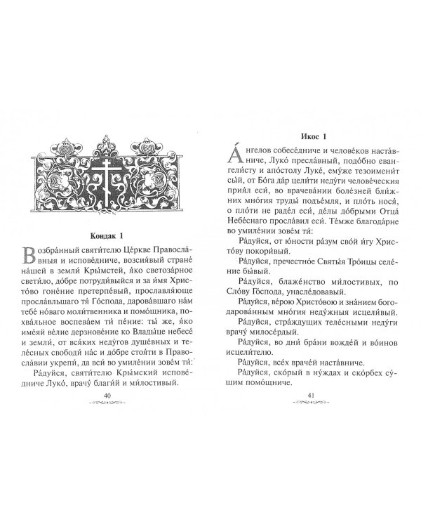 Святые врачи, целители, бессребреники. Акафисты и жития