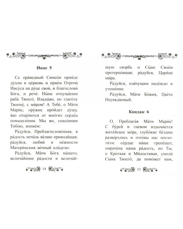 Акафист Пресвятой Богородице в честь иконы Ее "Неувядаемый Цвет"