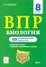 ВПР. Биология. 8 класс. 10 тренировочных вариантов. Учебно-методическое пособие