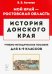 История Донского края. 6-9 классы. Учебно-методическое пособие