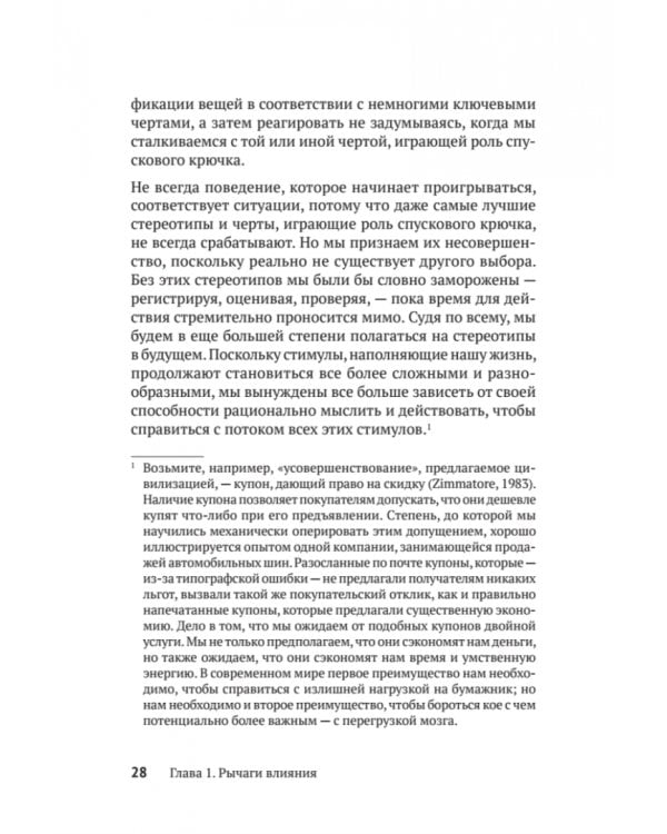 Психология влияния. Убеждай, воздействуй, защищайся