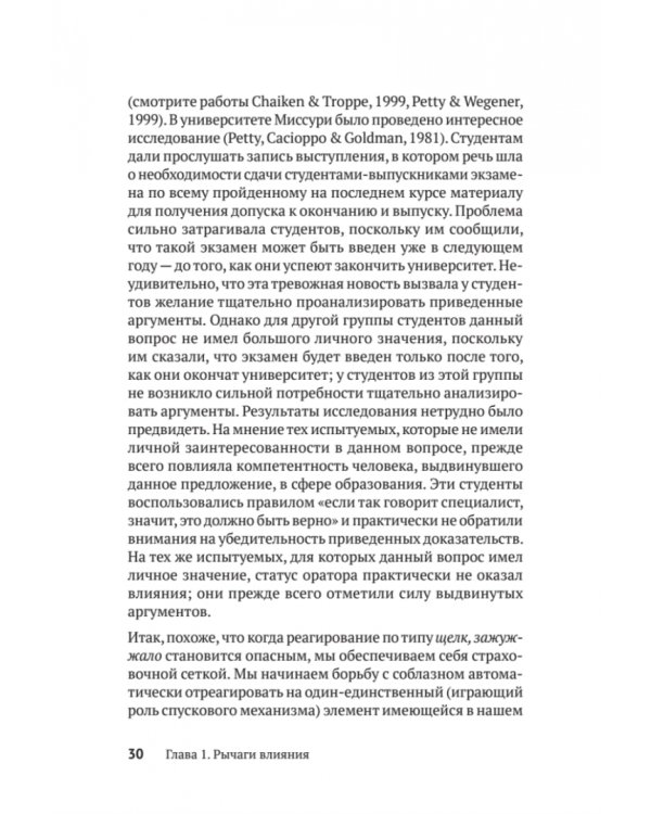 Психология влияния. Убеждай, воздействуй, защищайся