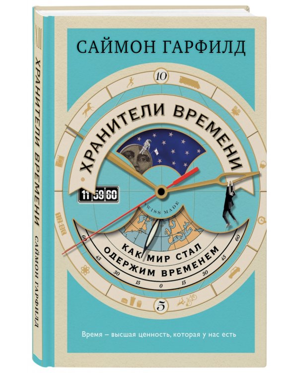 Хранители времени: как мир стал одержим временем