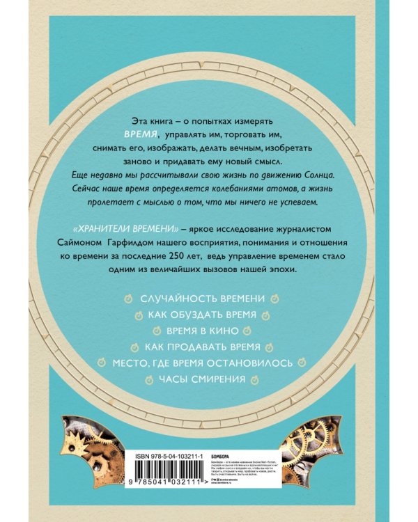 Хранители времени: как мир стал одержим временем