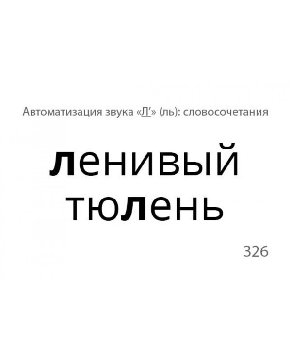 Звукварик 2. Карточки для автоматизации ротовых сонорных [л, л', р, р'] звуков в словосочетаниях