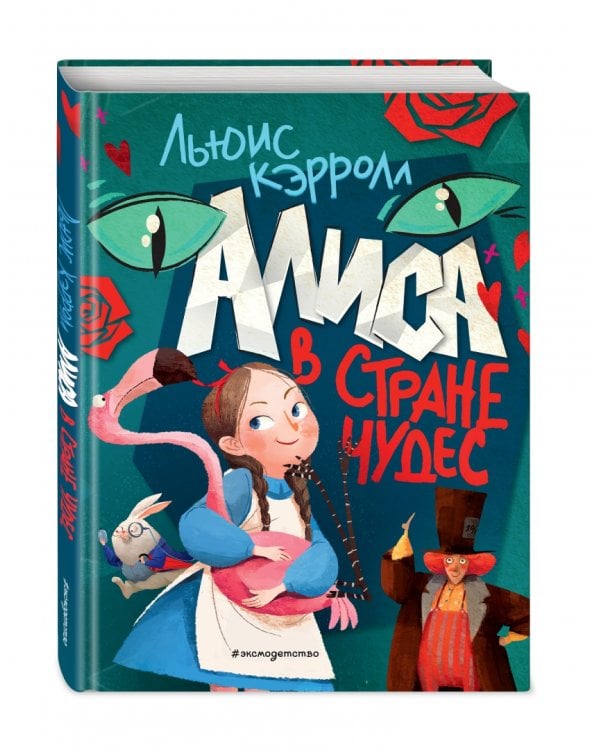 Алиса в Стране чудес