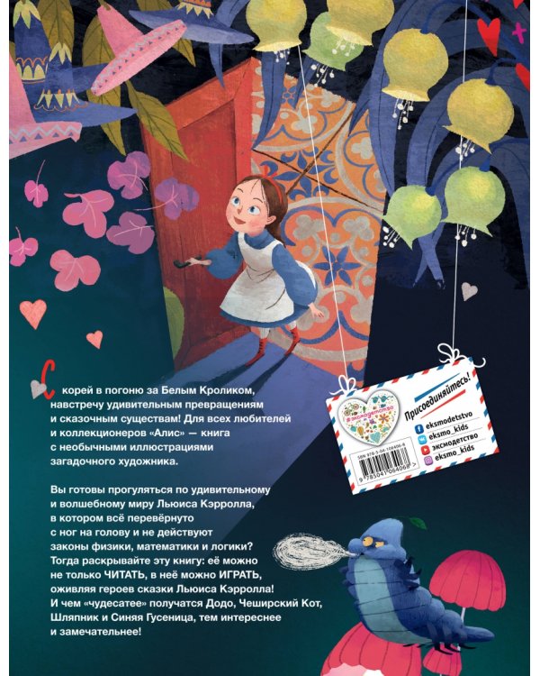 Алиса в Стране чудес