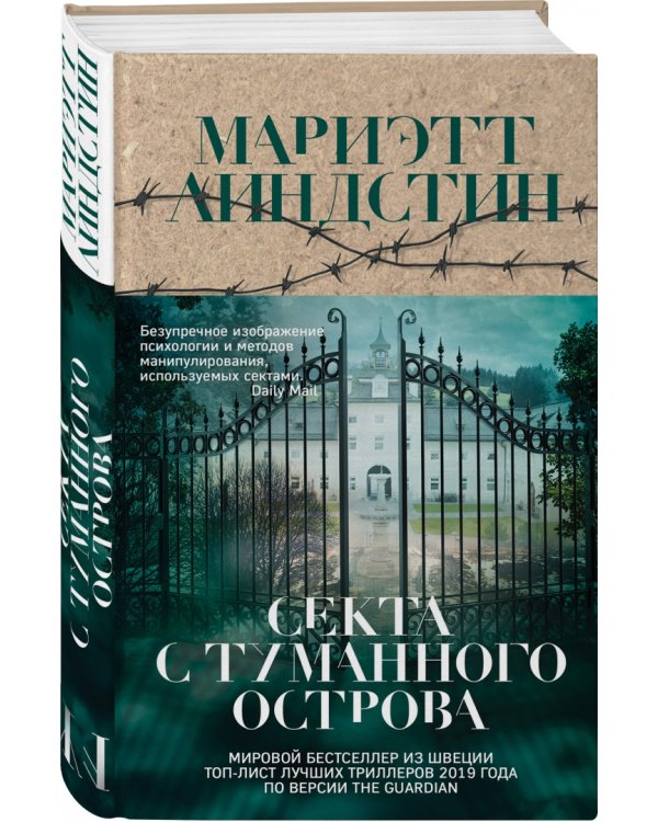 Секта с Туманного острова