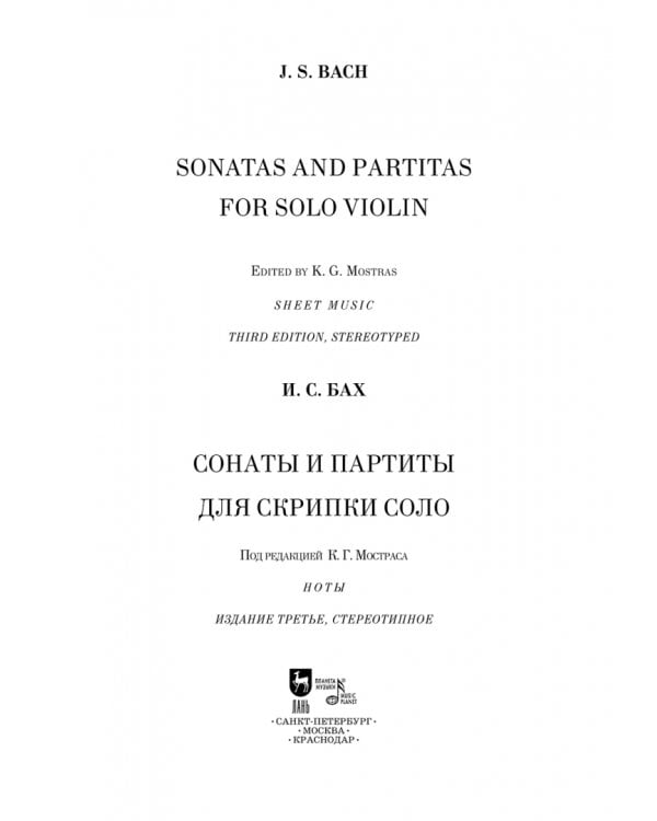 Сонаты и партиты для скрипки соло. Ноты