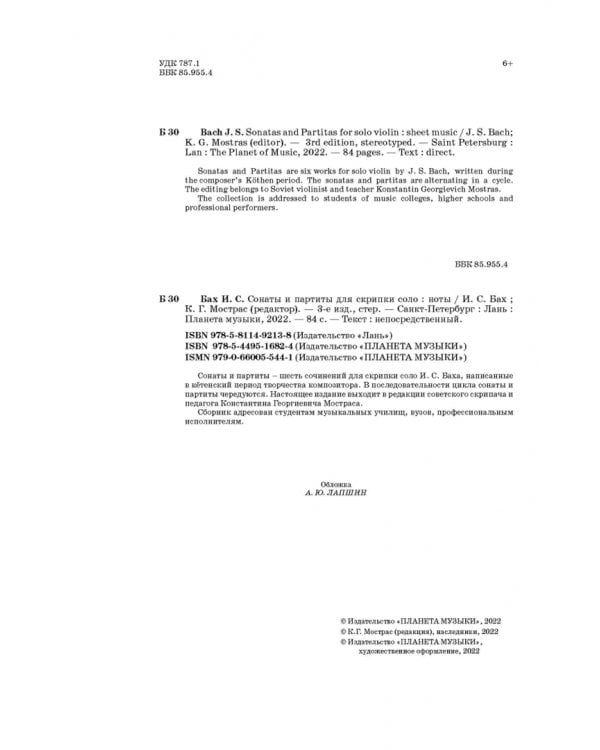 Сонаты и партиты для скрипки соло. Ноты