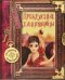 Сказочная энциклопедия. Прекрасные танцовщицы
