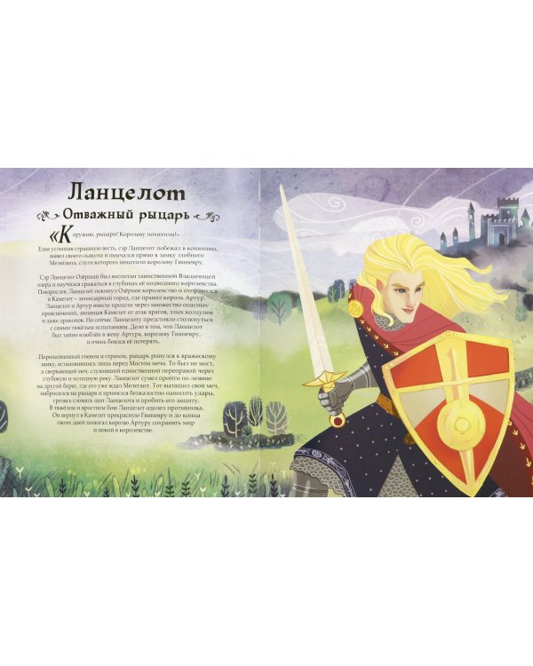 Сказочная энциклопедия. Герои и рыцари