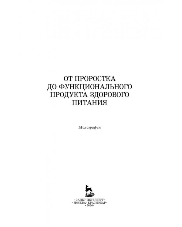 От проростка до функционального продукта здорового питания