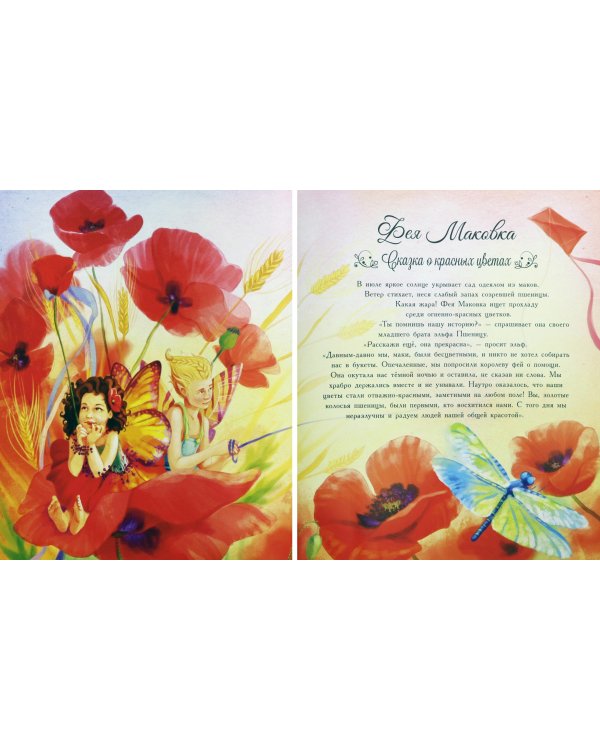 Сказочная энциклопедия. Волшебные феи