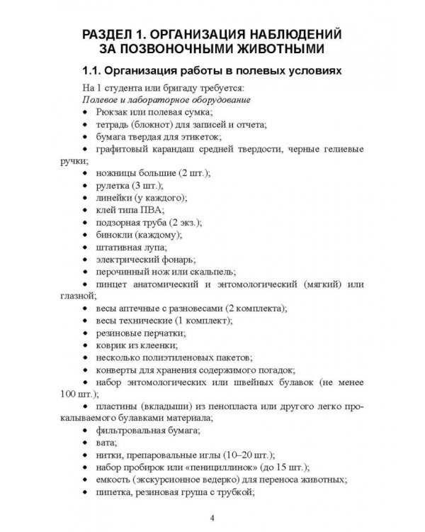 Методы полевых исследований позвоночных животных. Учебное пособие