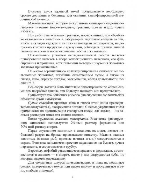 Методы полевых исследований позвоночных животных. Учебное пособие