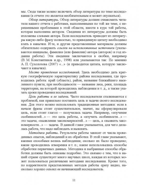 Методы полевых исследований позвоночных животных. Учебное пособие