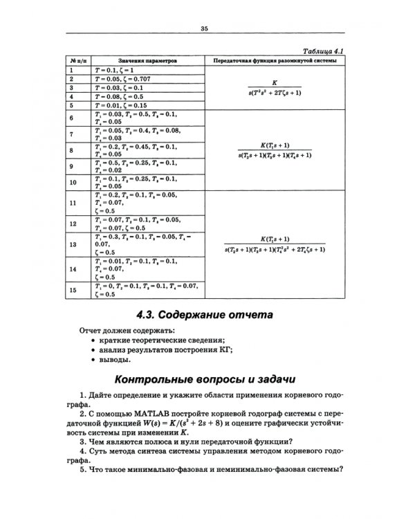 Теория автоматического управления (с использованием MATLAB-SIMULINK). Практикум. Учебное пособие