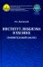 Институт лоббизма в XXI веке. Сравнительный анализ. Монография