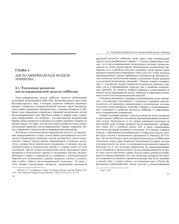 Институт лоббизма в XXI веке. Сравнительный анализ. Монография