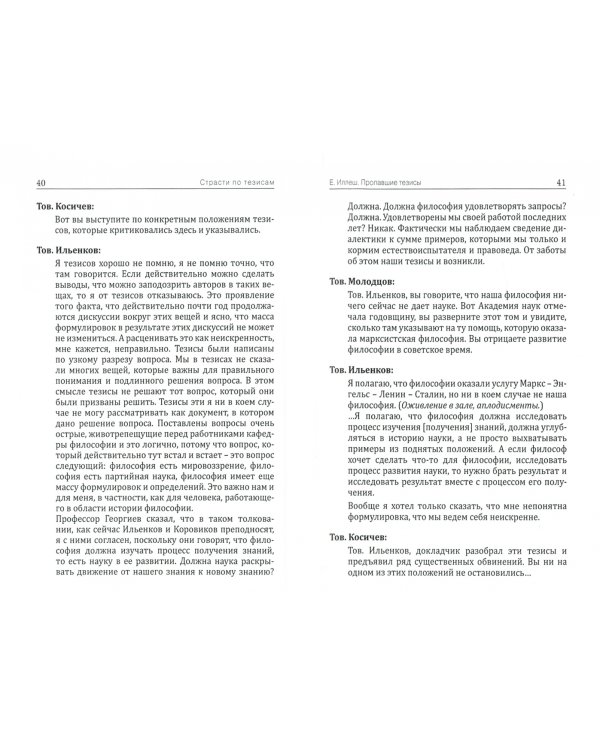 Страсти по тезисам о предмете философии. 1954-1955 гг.