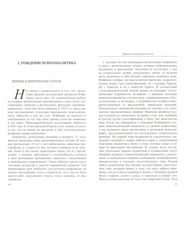 Путешествие Фэйрберна в глубины психики