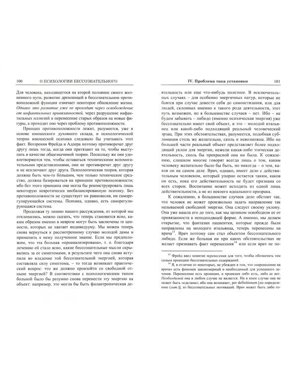 Психология бессознательного. Собрание сочинений