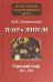 Театр и зрители. Часть 2. Советский театр 1917-1991
