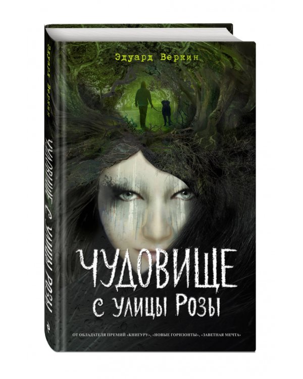 Чудовище с улицы Розы (выпуск 2)