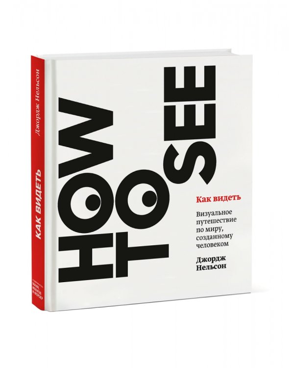 Как видеть. Визуальное путешествие по миру, созданному человеком