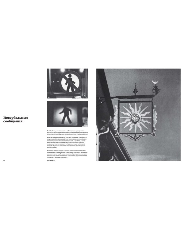 Как видеть. Визуальное путешествие по миру, созданному человеком