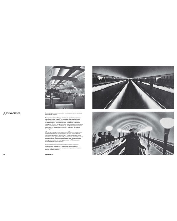 Как видеть. Визуальное путешествие по миру, созданному человеком