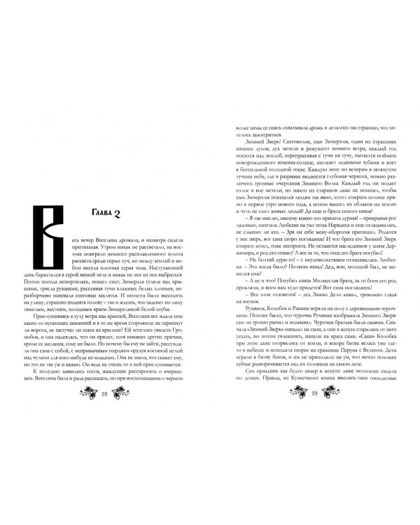 Весна незнаемая. Книга 1: Зимний Зверь