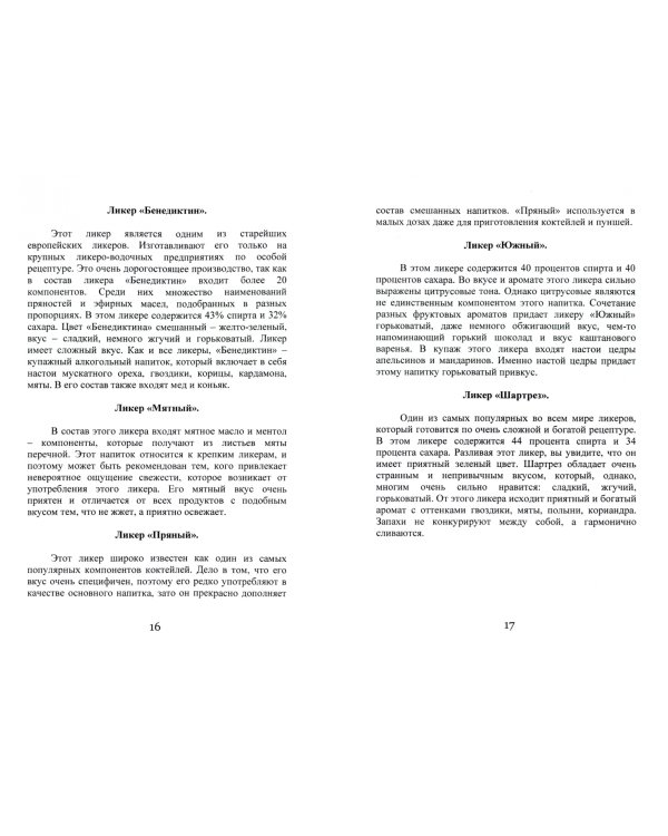 Все о ликерах