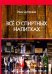 Все о спиртных напитках