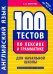 Английский язык. 100 тестов по лексике и грамматике для начальной школы. Учебное пособие