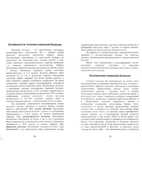 Реабилитация после язвенной болезни