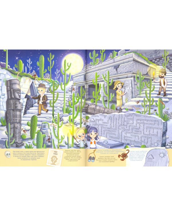 Тайна заброшенного города. Виммельбух