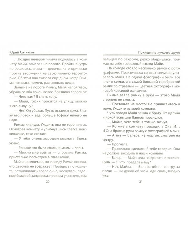 Похищение лучшего друга