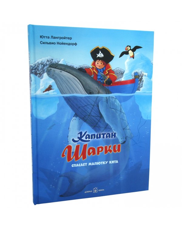 Капитан Шарки спасает малютку кита. Седьмая книга о приключениях капитана Шарки