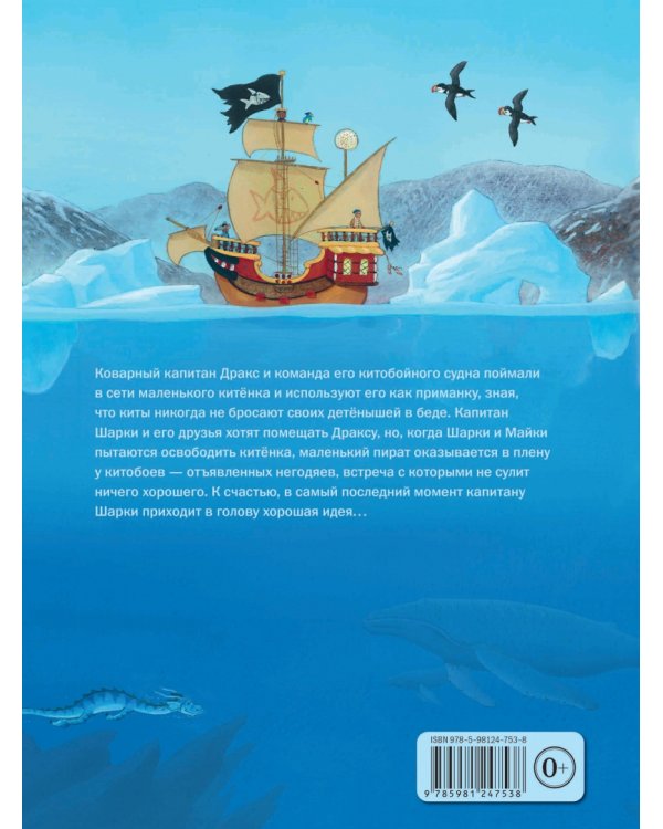 Капитан Шарки спасает малютку кита. Седьмая книга о приключениях капитана Шарки